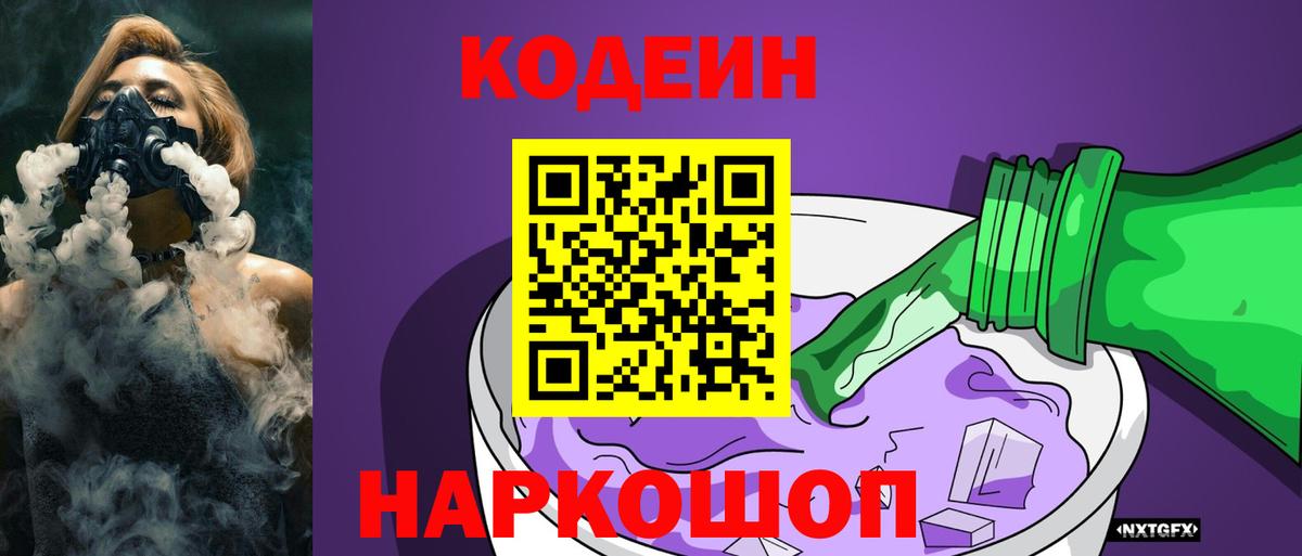 Codein напиток Lean (лин) Минусинск