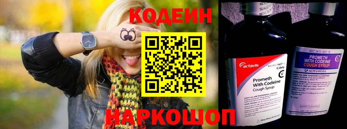 Минусинск  Codein напиток Lean (лин)  Вход с VPN 
